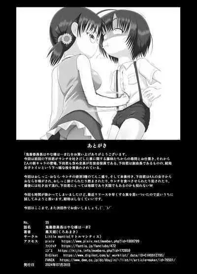 鬼畜委員長はやな様は…#2