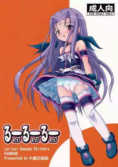 (C72) [Taikan Kyohougumi (Azusa Norihee)] Ruu Ruu Ruu (Mahou Shoujo Lyrical Nanoha) [English]