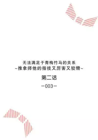 [Ryo] Osananajimi ja tarinai ~ seitai-shi no shigi wa yasashiku zuru i ~ | 无法满足于青梅竹马的关系~推拿师他的指技又厉害又狡猾~ Ch. 1-6 [Chinese] [莉赛特汉化组]