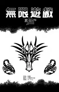 [Gengoroh Tagame][田龟源五郎] 无限游戏 PART 3[黑夜汉化组] [Chinese]