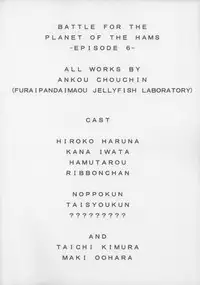 (C85) [Furaipan Daimaou (Chouchin Ankou)] BATTLE FOR THE PLANET OF THE HAMS -EPISODE 6- (Hamtaro)