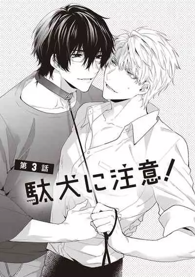 Daken ni Chuui! | 小心劣犬! Ch. 1-3+3.5