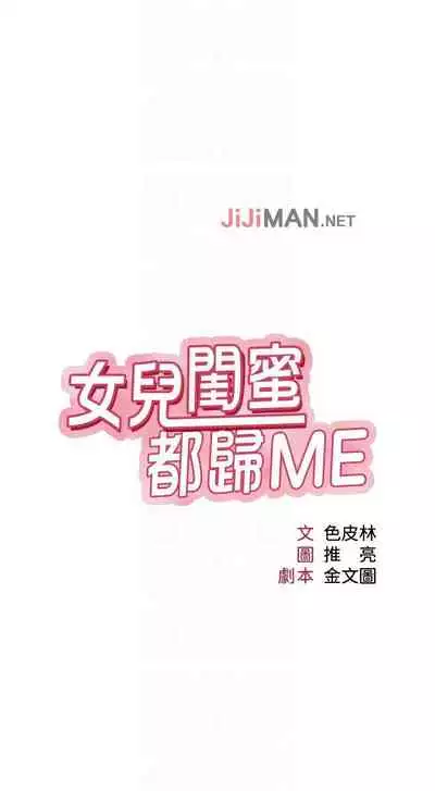 【周一连载】女儿闺蜜都归ME（作者：推亮&色皮林） 第1~35话