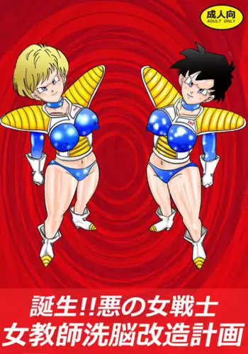 [Light Rate Port Pink] Tanjou!! Aku no Onna Senshi Jokyoushi Sennou Kaizou Keikaku (Dragon Ball Z)