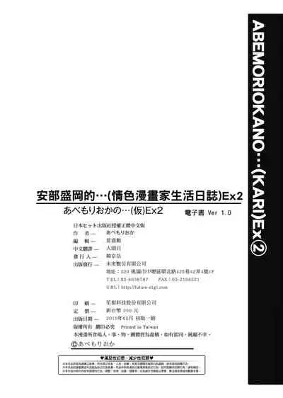 [Abe Morioka] Abe Morioka no ...(Kari) Ex 2 | 安部盛岡的…（情色漫畫家生活日誌）Ex 2 [Chinese] [Digital]