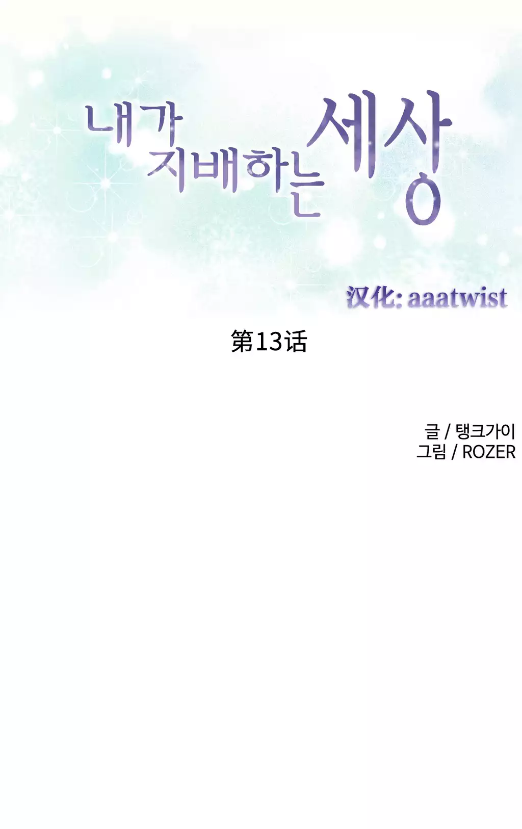 我统治的世界 Ch.1-16