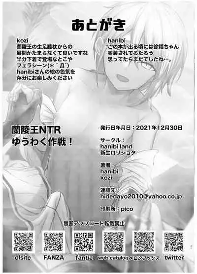 蘭陵王NTRゆうわく作戦!