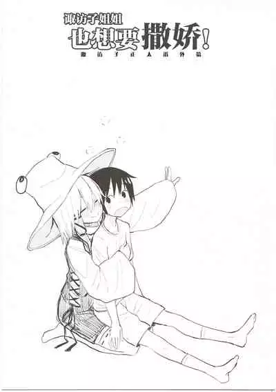 Suwa Nee-chan Datte Amaetain Da zo! Suwashota Bangaihen 7 | 诹访子姐姐也想要撒娇! 诹访子正太番外篇7