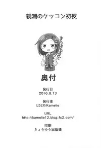 (C90) [L5EX (Kamelie)] Oyashio no Kekkon Shoya (Kantai Collection -KanColle-)