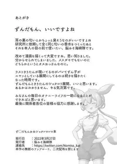 ず○だもんおねショタレロレロ本