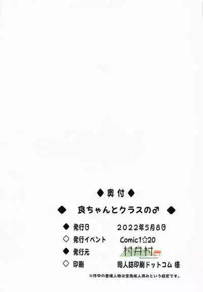 (COMIC1☆20) [Muraimura (Muraimura)] Ryo-chan to Class no ♂ (Machikado Mazoku)