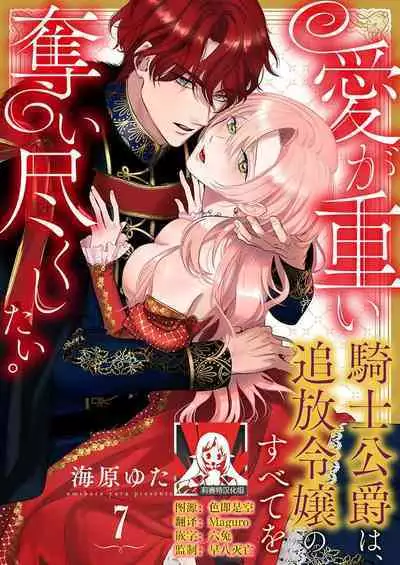 Ai ga Omoi Kishi Koushaku wa, Tsuihou Reijou no Subete o Ubaitsukushitai. | 骑士公爵爱意深重，想要索取放逐千金的一切。 1-12