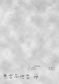 [寺岡デジタルワークス] 東方年増宴・神 (東方)