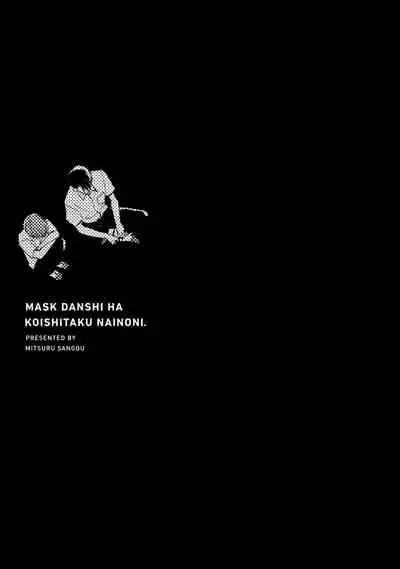 [Sango Mitsuru] Mask Danshi wa Koishitakunai no ni | 口罩男子明明不想谈恋爱 Ch. 1-4 [Chinese] [拾荒者汉化组] [Digital]