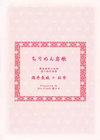 [Ray Flood] chirimenka renka (Sengoku Musou)