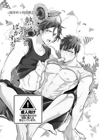 Netsu wa Warera o Baka ni Suru | The Heat is Making us Dumb