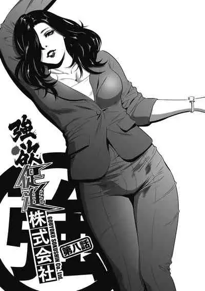 [Psycho] Gouyoku Sokusin Kabusikigaisya Joukan [Digital]