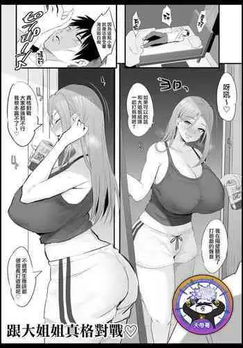 Onee-san to Gachi Match | 跟大姐姐真格對戰♡