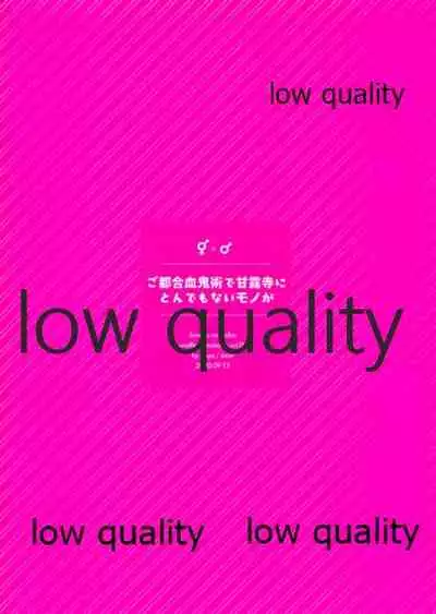 ご都合血鬼術で甘露寺にとんでもないモノが