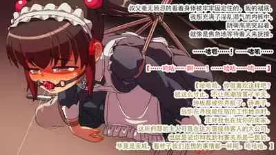 交縄館 雌従者の輪舞曲（有条色狼汉化）