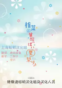 [Shanghai Hanten (Aihara Shouta)] Shina to Amazuppai Natsumatsuri [Chinese] [上海蚯蚓汉化组] [Digital]