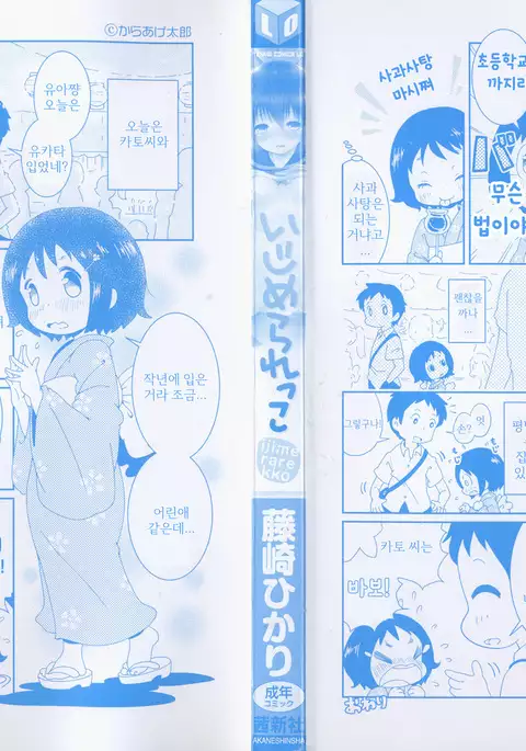 Ijimerarekko | 괴롭혀 지는 아이