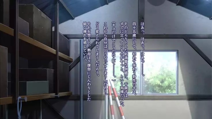 浮気願望の母 -千賀子-