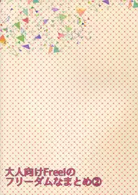 (HaruCC20) [Karaage Of The Year (Karaage Muchio)] Otonamuke Free! no Freedom na Matome 2 (Free!)