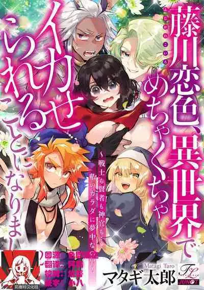 [Matagi Taro] Fujikawa Koiro, Isekai de Mechakucha Ikaserareru Koto ni Narimashita. ~Senshi mo Kenja mo Shinkan mo... Watashi no Karada ni Muchuu na no!?~ | 藤川恋色，在异世界被玩弄得一塌糊涂。战士、贤者、神官…都沉迷于我的身体！？~ 1-4 [Chinese] [莉赛特汉化组]