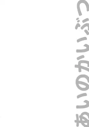 あいのかいぶつ