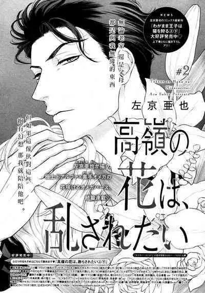 Takane no Hana wa, Midasaretai | 高嶺之花、意乱情迷 01-04