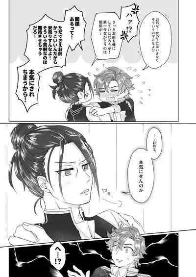 俺(ひと)の気も知らないで!