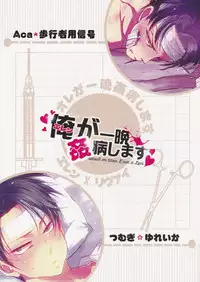 (Hekigai Chousa Haku 2) [Hokoushayou Shingou, Yureika (Aca, Tsumugi)] Ore ga Hitoban Kanbyou shimasu (Shingeki no Kyojin)