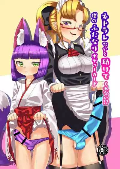 Netorare Nai to Tasukete Kurenai!? Boku no Futanari Body Guard