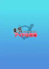 [Oving (Obui)] Hentai Idol Bokujou (THE IDOLM@STER CINDERELLA GIRLS) [Digital]