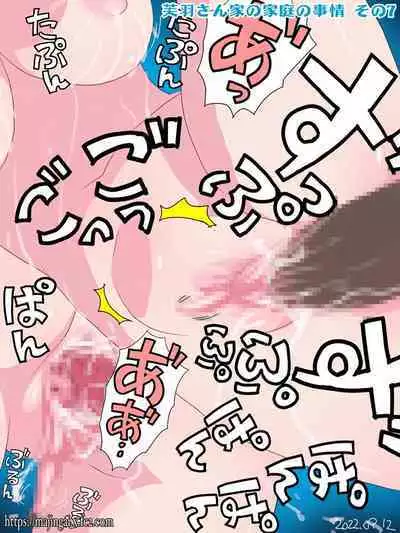 芙羽さん家の家庭の事情