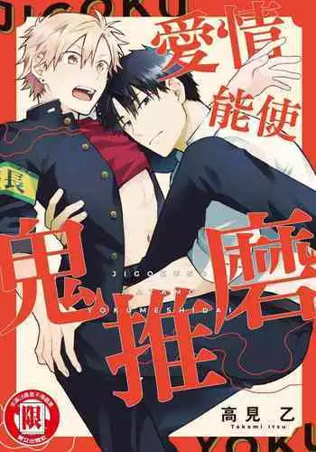 Jigoku no Sata mo Yokume Shidai | 愛情能使鬼推磨