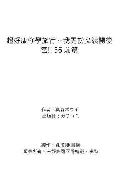 Oretoku Shuugakuryokou ~Otoko wa Jyosou shita Ore dake!! | 超好康修學旅行～我男扮女裝開後宮!! Ch. 30-36