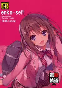 (COMIC1☆10) [MUGENKIDOU A (Tomose Shunsaku)] Enko-sei! [Chinese] [无毒汉化组]