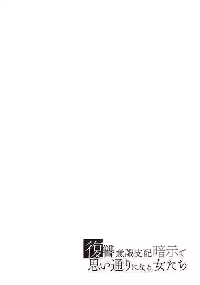 復讐意識支配暗示で思い通りになる女たち【デジタル特装版】【FANZA限定特典付き】