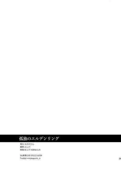 [mokapurin (rumba)] Kodoku no Elden Ring (Kodoku no Gourmet, Elden Ring) [Digital] [Chinese] [奥古斯都编修会]