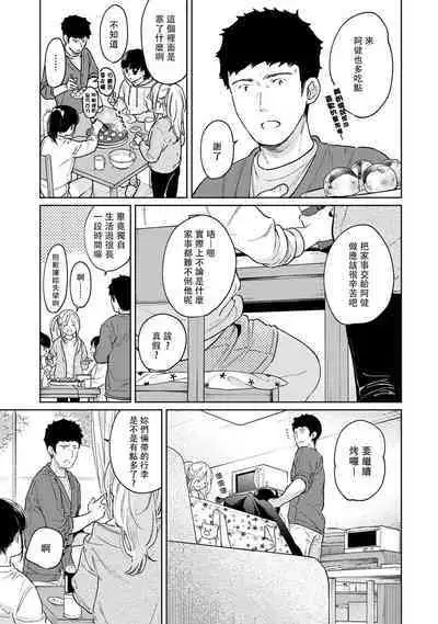 1LDK+JK Ikinari Doukyo? Micchaku!? Hatsu Ecchi!!? | 1LDK+JK 突然間展開同居? 極度貼近!?初體驗!? Ch. 18-38