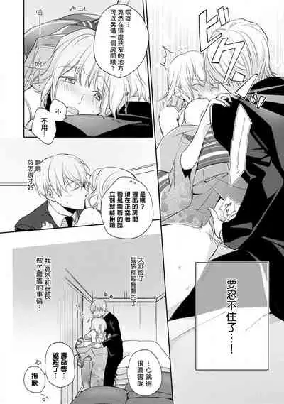 [Shichigatsu Motomi] Sonna Kao shite, Sasotteru? ~Dekiai Shachou to Migawari Omiaikekkon!?~ 1-11| 這種表情，在誘惑我嗎？~溺愛社長和替身相親結婚！？ [Chinese] [拾荒者汉化组]