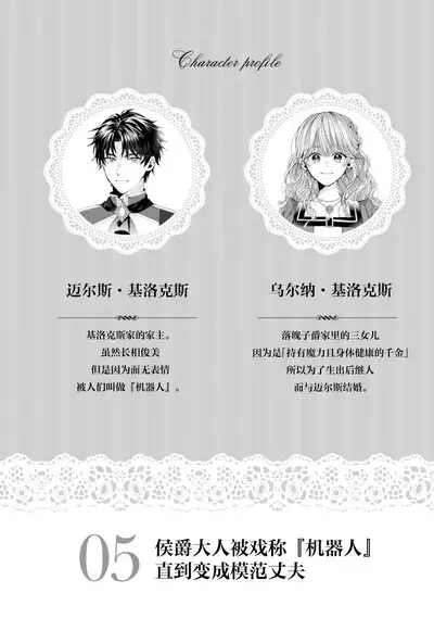 “kikai ningyo” to yayu sa reru dannasama ga aisaika ni naru made ​| 侯爵大人被戏称『机器人』直到变成模范丈夫