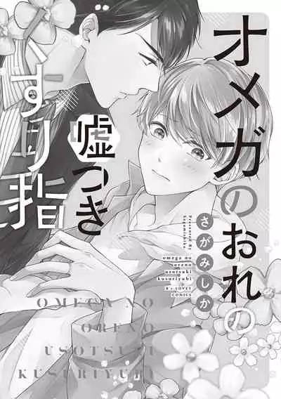 [Sagamishika] Omega no Ore no Usotsuki Kusuriyubi | 本Omega的说谎的无名指 Ch. 1 [Chinese] [拾荒者汉化组] [Digital]