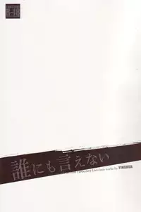 [Yinghua (sinba)] Dare ni mo Ienai (Shingeki no Kyojin)