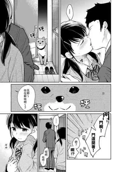 1LDK+JK Ikinari Doukyo? Micchaku!? Hatsu Ecchi!!? | 1LDK+JK 突然間展開同居? 極度貼近!?初體驗!? Ch. 18-31