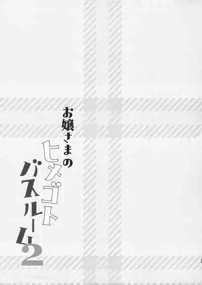 (C96) [Stardust Cradle (Nagayama Yuunon)] Ojou-sama no Himegoto Bathroom 2 [Chinese] [绅士仓库汉化]