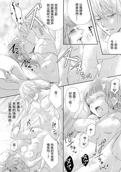 [Shūhō ameri] reitetsu ō taishi no chōai shoya ~ jōkamachi no tenshi wa dekiai-keideshita ~ | 冷酷皇太子的宠爱初夜～城中心的天使其实是溺爱系～ (yajū to hyōban no ō taishidenka ni metora remashita… ansorojī) [Chinese] [莉赛特汉化组]