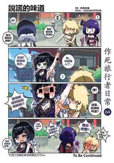 作死旅行者日常篇